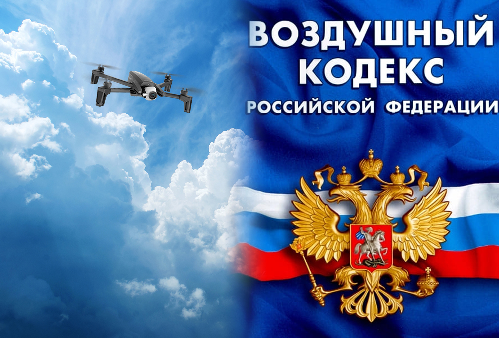vozd-kodeks-rf Законы регулирующие использование беспилотных воздушных судов на территории Российской Федерации